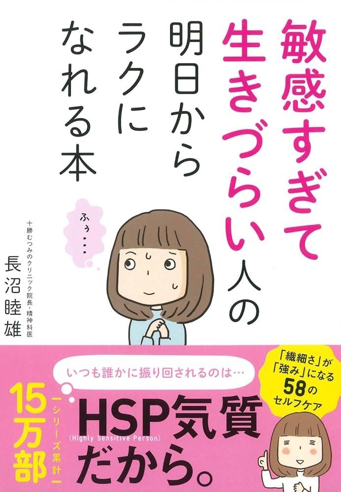 敏感すぎて生きづらい人の 明日からラクになれる本 | 長沼 睦雄